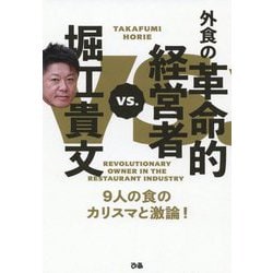 堀江貴文vs.外食の革命的経営者―9人の食のカリスマと激論! [単行本]