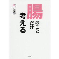 腸のことだけ考える [単行本]
