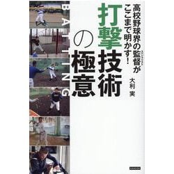 高校野球界の監督がここまで明かす！　打撃技術の極意 [単行本]