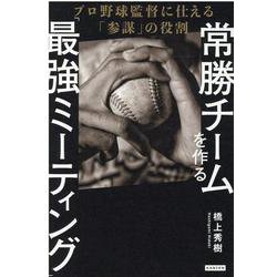 常勝チームを作る「最強ミーティング」 プロ野球監督に仕える「参謀」の役割 [単行本]