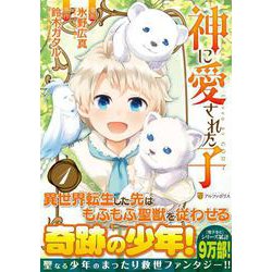 神に愛された子1(アルファポリスＣＯＭＩＣＳ) [コミック]