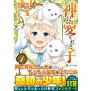 神に愛された子1(アルファポリスＣＯＭＩＣＳ) [コミック]