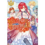 転生令嬢の物理無双(レジーナブックス) [単行本]