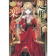 処刑エンドからだけど何とか楽しんでやるー!(レジーナブックス) [単行本]