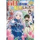 盲目の公爵令嬢に転生しました(レジーナブックス) [単行本]