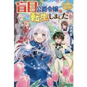 盲目の公爵令嬢に転生しました(レジーナブックス) [単行本]
