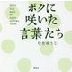 ボクに咲いた言葉たち [単行本]
