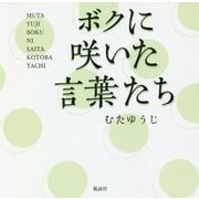 ボクに咲いた言葉たち [単行本]