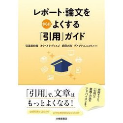 ヨドバシ Com レポート 論文をさらによくする 引用 ガイド 単行本 通販 全品無料配達