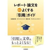 レポート・論文をさらによくする「引用」ガイド [単行本]