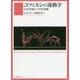 コツとカンの運動学―わざを身につける実践 [単行本]