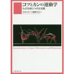 コツとカンの運動学―わざを身につける実践 [単行本]
