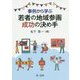 事例から学ぶ若者の地域参画成功の決め手 [単行本]
