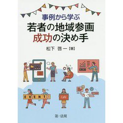 事例から学ぶ若者の地域参画成功の決め手 [単行本]