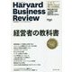 ハーバード・ビジネス・レビューCEO論文ベスト12 経営者の教科書 [単行本]