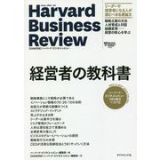 ハーバード・ビジネス・レビューCEO論文ベスト12 経営者の教科書 [単行本]