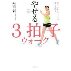医者が絶賛する歩き方 やせる3拍子ウォーク―タン・タン・ターン♪で楽しく続く [単行本]