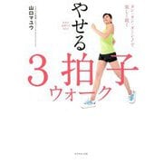 医者が絶賛する歩き方 やせる3拍子ウォーク―タン・タン・ターン♪で楽しく続く [単行本]