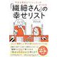 「繊細さん」の幸せリスト―今日も明日も「いいこと」がみつかる [単行本]