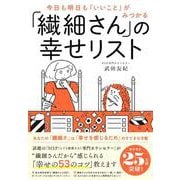 「繊細さん」の幸せリスト―今日も明日も「いいこと」がみつかる [単行本]