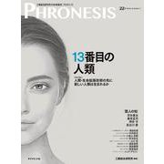 ２２号 フロネシス　１３番目の人類 [単行本]