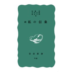 続 私の信条(岩波新書<青版 F-81>) [新書]