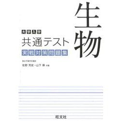 ヨドバシ.com - 大学入学共通テスト 生物 実戦対策問題集 [全集叢書