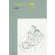 ファおじさん物語 秋と冬 [単行本]