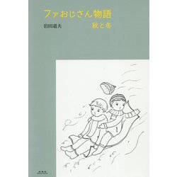 ファおじさん物語 秋と冬 [単行本]