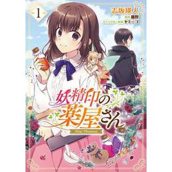 妖精印の薬屋さん　1<1>(フロース　コミック) [コミック]