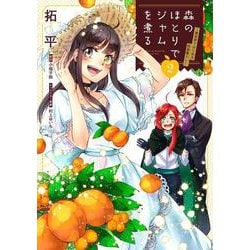森のほとりでジャムを煮る ２ ～異世界ではじめる田舎暮らし～<2>(フロース　コミック) [コミック]