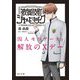 歌舞伎町シャーロック 囚人モリアーティ 解放のXデー(角川文庫) [文庫]