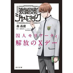 歌舞伎町シャーロック 囚人モリアーティ 解放のXデー(角川文庫) [文庫]