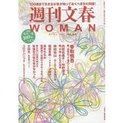 週刊文春WOMAN vol.5 [ムックその他]