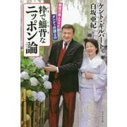 粋で鯔背なニッポン論―銀座の美人ママとダンディ弁護士の [単行本]