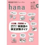 韓国語学習ジャーナルhana Vol.35 [単行本]
