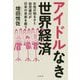 アイドルなき世界経済―女性の明るさと幼児進行が日本の未来を救う [単行本]