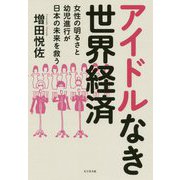 アイドルなき世界経済―女性の明るさと幼児進行が日本の未来を救う [単行本]