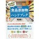 最新版 食品添加物ハンドブック [単行本]