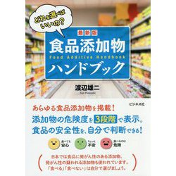 ヨドバシ.com - 最新版 食品添加物ハンドブック [単行本] 通販【全品