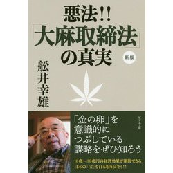 悪法!!「大麻取締法」の真実 新版 [単行本]