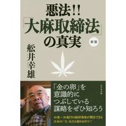 悪法!!「大麻取締法」の真実 新版 [単行本]