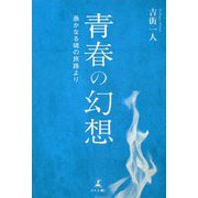 青春の幻想―愚かなる魂の旅路より [単行本]