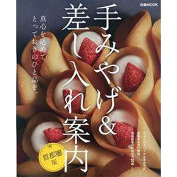 手みやげ＆差し入れ案内 首都圏版 [ムックその他]