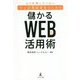 もう失敗したくない中小企業経営者のための"儲かる"Web活用術 [単行本]