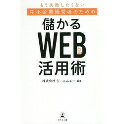 もう失敗したくない中小企業経営者のための"儲かる"Web活用術 [単行本]