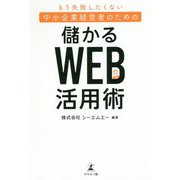 もう失敗したくない中小企業経営者のための"儲かる"Web活用術 [単行本]