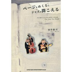 ページをめくるとジャズが聞こえる―村井康司"ジャズと文学"の評論集 The Jazz You Read [単行本]