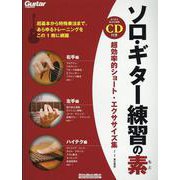 ソロ・ギター練習の素 超効率的ショート・エクササイズ集 [単行本]