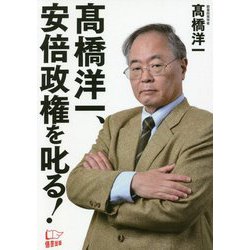 高橋洋一、安倍政権を叱る! [単行本]